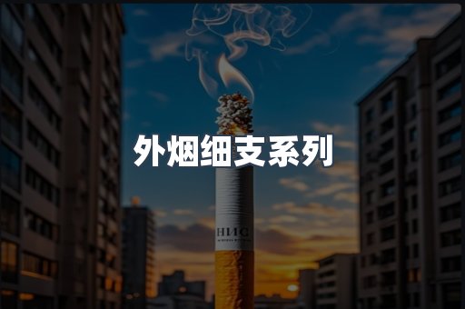 外烟细支系列