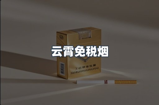 云霄免税烟