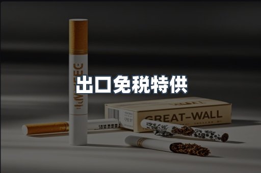 出口免税特供