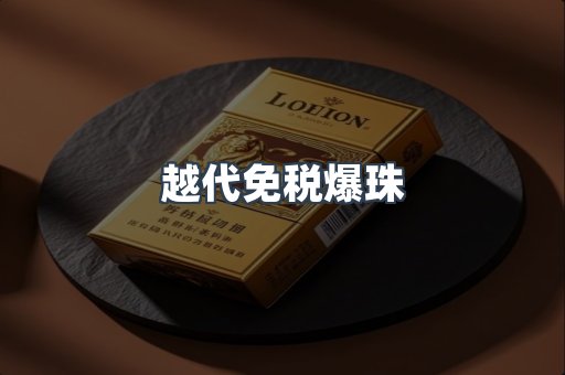 越代免税爆珠